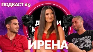 ИРЕНА - Поредният отпаднал участник - ПОДКАСТ #9
