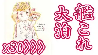 艦これ 大泊 巫女服 タイムラプス動画 ＃艦これ #タイムラプス タイムラプス動画 #イラストメイキング #巫女