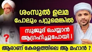 ശംസുൽ ഉലമ പോലും പറ്റുമെങ്കിൽ സുജൂദ് ചെയ്യാൻ ആഗ്രഹിച്ചുപോയി ! ആരാണ് കേരളത്തിലെ ആ മഹാൻ?