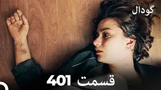 گودال قسمت 401 (Dooble Farsi)