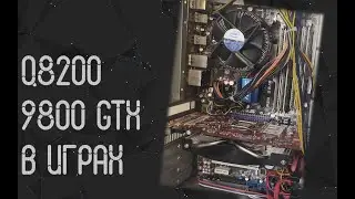 Intel Core 2 Quad Q8200 ☛ Nvidia 9800 GTX ☝ тесты в играх ☝ 2021