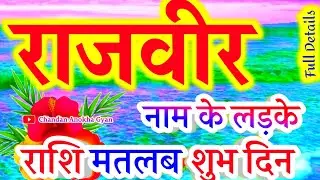 राजवीर नाम के लड़के कैसे होते हैं🌹 Rajveer naam ka matlab🌹 Rajveer name video status 🌹 R Ki Rashi