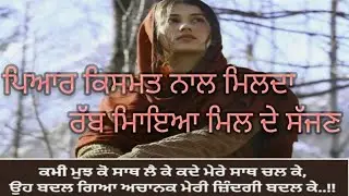 ਰੱਬ ਮਿਾਇਆ ਮਿਲ ਦੇ ਸੱਜਣ 👏👩‍❤️‍💋‍👨