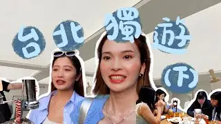 獨遊台北VLOG(下)｜超高質烤肉🔥拜託你們去吃！牛舌愛好者們の天堂！中山站真的超好買❤️二訪の性價比極高雞白湯拉麵🍜台灣人都說讚的大稻埕魯肉飯❤️‍🔥