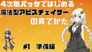 【ラグナロクオンライン】4次職パッケではじめる魔法型アビスチェイサーの育てかた　#1　準備編
