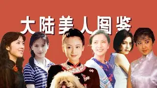 【大陆美人】古典十足的20世纪美人，古韵再难看到了「王嘻凤」