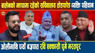 बोधराजले खोले पोल: बालेनको झापामा रहेको सचिवालय तोडफोड गर्ने व्यक्ति पहिचान ओलीमाथि पर्यो बज्रपात