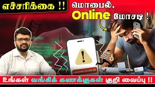 Online Scam Alert ! Bank Financial Scam Awareness | எச்சரிக்கை ! உங்கள் வங்கிக்கணக்குகள் கவனம் !