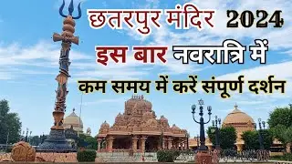 छतरपुर मंदिर दिल्ली | Chhatarpur Mandir Delhi Navratri 2024 Full Tour & Info | Katyayani Maa Mandir