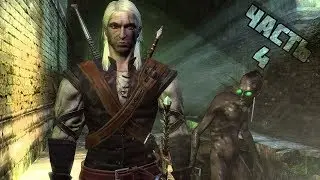 Прохождение Ведьмак 1 (The Witcher: Enhanced Edition) &mdash; Часть 4: Без комментариев