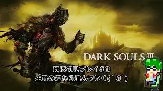 【死にゲー】ダークソウル3#3