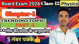 गॉस की प्रमेय के अनुप्रयोग| Class 12th Physics Chapter 1|Trending Topics| By - Kuldeep Sir 