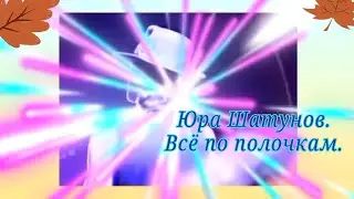 Юра Шатунов. Всё по полочкам#Юрийшатунов