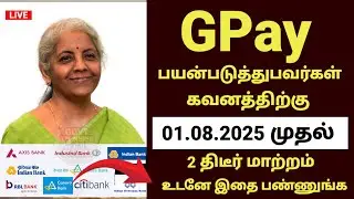 Gpay பயனாளர்களுக்கு 2 புதிய அறிவிப்பு | Gpay news in tamil #canarabank #indianbank #iob #gpay