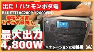 【ヤバ過ぎ】車も充電できる最強！節電＆災害対策ポータブル電源（防災グッズ）BLUETTI（ブルーティ）AC200P｜6人家族の食糧備蓄＆エネルギー危機対策