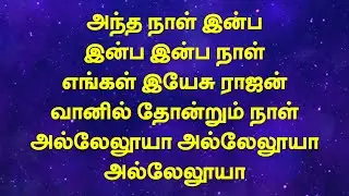 அந்த நாள் இன்ப இன்ப இன்ப நாள் | Antha Naal Inpa Inpa Inpa Naal | Tamil Christian Keerthanai songs