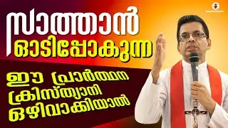 സാത്താൻ ഓടിപ്പോകുന്ന ഈ പ്രാർത്ഥന ക്രിസ്ത്യാനി ഒഴിവാക്കിയാൽ