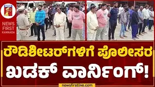 Anekal Police : ರೌಡಿಶೀಟರ್​ಗಳಿಗೆ Policeರ ಖಡಕ್ ವಾರ್ನಿಂಗ್! | Bengaluru | @newsfirstkannada
