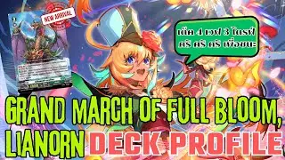 Deck profile มหาขบวนพาเหรดแห่งดอกไม้ที่บานสะพรั่ง เลียร์นอร์น (Grand march of full bloom,Lianorn) 