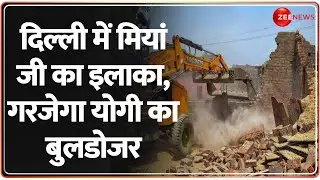Yogi Bulldozer: दिल्ली में मियां जी के इलाके में गरजेगा योगी का बुलडोजर। Irrigation Department।News