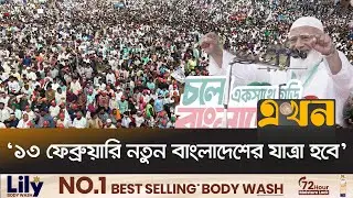 ‘রাজনীতির নোংরা রাস্তা দিয়ে আর হাঁটা হবে না’ | Jamaat Amir | Ekhon TV