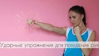 Упражнения для красивых рук.