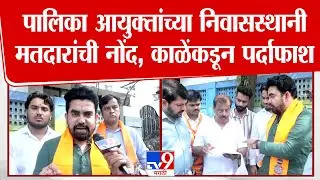 Navi Mumbai पालिका आयुक्तांच्या निवासस्थानी मतदारांची नोंद, Gajanan Kale यांनी दिली अधिकची माहिती