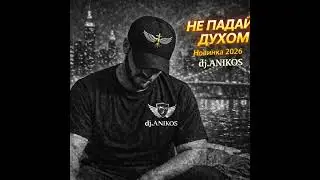 «Не падай духом» — новая мотивационная песня от DJ Anikos. #DJAnikos #Новинка2026 #МузыкаСоСмыслом