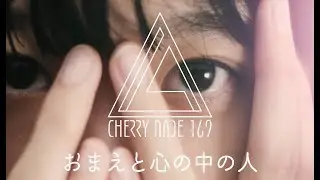 CHERRY NADE 169 —おまえと心の中の人—MUSIC VIDEO