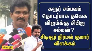 கரூர் சம்பவம் தொடர்பாக தவெக விஜய்க்கு சிபிஐ சம்மன்? சிடிஆர் நிர்மல் குமார் விளக்கம் | TVK | Karur