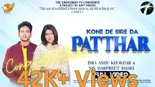 Kone De Sire Da Patthar | Sis Harpreet Masih & Bro Ashu Khokhar | The CrossWay TV |