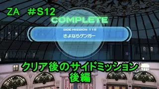 【ポケモンレジェンズZA ＃S12 】サイドミッション！ ～クリア後 後編～
