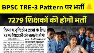 7279 Teachers Vacancy for Divyang Students | BPSC TRE-3 Pattern भर्ती 2025