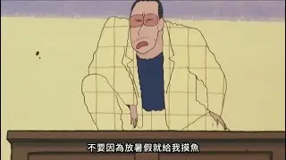 【蠟筆小新】園長露出本性