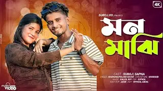 মন মাঝি | Mon Maajhi | New Bangla || Official Video Song || Suroj xo || 2025