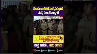 మేడారం జాతరలో సీతక్క సెక్యూరిటీ చూస్తే మతి పోవాల్సిందే | Seethakka Security | hmtv