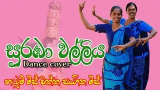 Suraba Walliya Dance /සුරඹා වල්ලිය/ලෝක ළමාදින සැමරුම/Ku/Manalembuwa M.V/Dilutube 
