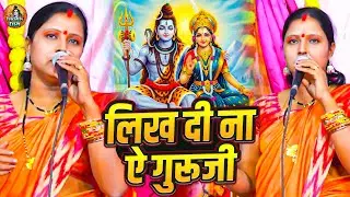 लिख दी ना ऐ गुरु जी | Rita Devi | नया साल स्पेशल शिव चर्चा 2026 | Happy New Year Shiv Charcha