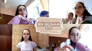 МОЙ ШКОЛЬНЫЙ ВЛОГ / School vlog