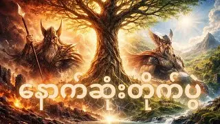 နတ်ဘုရားတို့၏ ကံကြမ္မာနှင့် ကမ္ဘာပျက်တိုက်ပွဲ