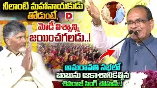 నీలాంటి వాడు తోడుంటే, మోడీ విశ్వాన్ని జయించగలడు.Union minister Shivaraj Sing Chouhan Powerful Speech