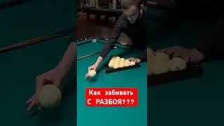 Как забивать с разбоя в Русском бильярде? #billshop #бильярд #школабильярда #урокибильярда
