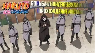 💥Naruto Online [Борьба с Ниндзя Звука и Песка]💥