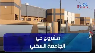 واسط – المباشرة بتسليم أولى الوحدات السكنية المنجزة من مشروع حي الجامعة السكني الأفقي
