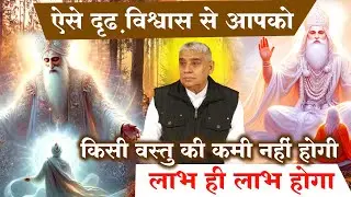 ऐसे दृढ़ विश्वास से आपको किसी वस्तु की कमी नहीं होगी लाभ ही लाभ होगा 🔥😱 | Guru is GOD