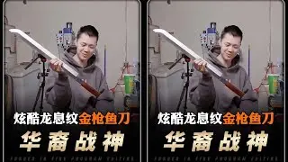 華裔戰神再現！天價龍息紋金槍魚刀，絕對屠殺！ #锻刀 #锻刀大赛 #锻刀大师 #打铁 #手工锻造