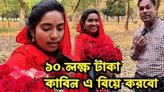 If I get 10 lakh taka, I will marry the flower seller Viral Sumi. Shopno TV 