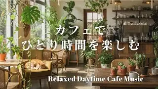 カフェでひとり時間を楽しむ|Relaxed Daytime Cafe Music|カフェBGM