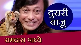 Doosari Baju | Ramdas Padhye | HD | दुसरी बाजू | रामदास पाध्ये | Ep 65