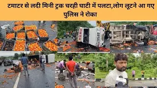 टमाटर से लदी ट्रक चरही घाटी में पलटी लोग लूटने आ गए, पुलिस ने रोका